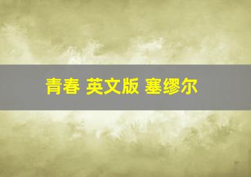 青春 英文版 塞缪尔